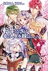 転生したので次こそは幸せな人生を掴んでみせましょう (PASH! ブックス)