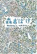 森おばけ (世界傑作創作童話シリーズ)