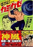吹けよ!カミカゼ〔完全版〕 (マンガショップシリーズ (194))-