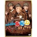お台場探偵羞恥心 ヘキサゴン殺人事件(限定版) [DVD]