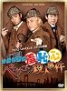 �����T��㵒p�S �w�L�T�S���E�l����(�����) [DVD]