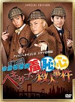お台場探偵羞恥心 ヘキサゴン殺人事件(限定版) [DVD]