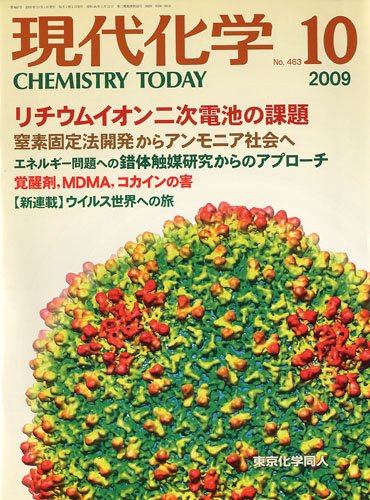 現代化学 2009年 10月号 [雑誌]