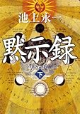 黙示録　（下） (角川書店単行本)