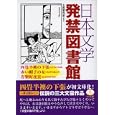 日本文学発禁図書館<br>七面堂究斎監修 <br>ベストセラーズ<br>680円<br>ISBN:9784584309087