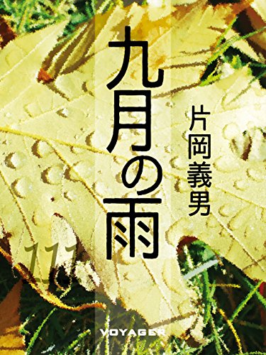 九月の雨 (Japanese Edition)