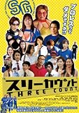 スリーカウント [DVD] 光の都