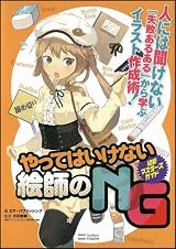 やってはいけない絵師のNG