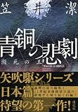 青銅の悲劇  瀕死の王 画像