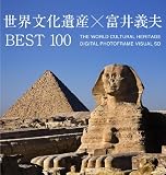 世界文化遺産 X 富井義夫 BEST100 デジタルフォトフレーム用・鑑賞SDカード