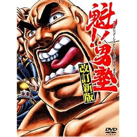 魁!!男塾 TVアニメシリーズDVD-BOX