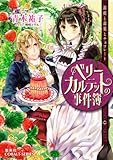 ベリーカルテットの事件簿 薔薇と毒薬とチョコレート (コバルト文庫)