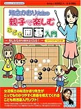 知念かおり先生の親子で楽しむこども囲碁入門 リバーシゲーム付き