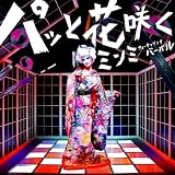 パッと花咲く feat.VERBAL(m-flo)