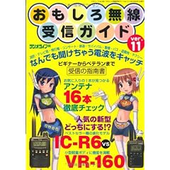 おもしろ無線受信ガイド ver.11 (三才ムック VOL. 295)