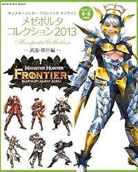 モンスターハンター フロンティア オンライン メゼポルタコレクション2013 –武器・防具編- (エンターブレインムック)