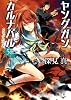 ヤングガン・カルナバル5 ドッグハウス (徳間文庫)