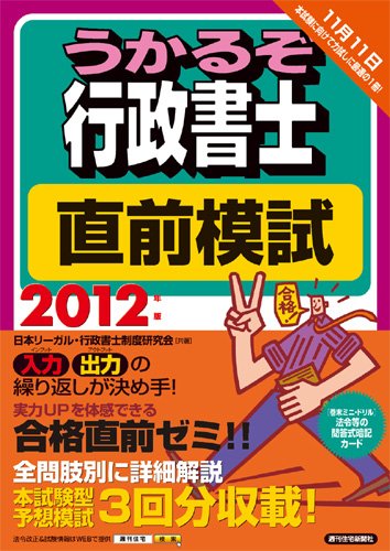 2012年版 うかるぞ行政書士 直前模試 (うかるぞシリーズ)のJPEG画像