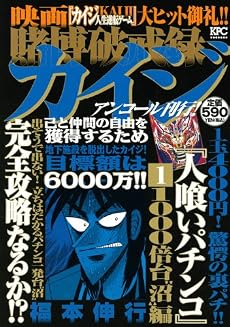 賭博破戒録カイジ 1000倍台“沼”編 アンコール刊行! (プラチナコミックス)
