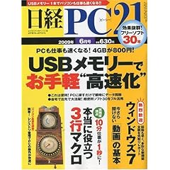 【クリックで詳細表示】日経 PC 21 (ピーシーニジュウイチ) 2009年 06月号 [雑誌] [雑誌]