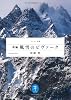 新編・風雪のビヴァーク (ヤマケイ文庫)