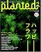 PLANTED ( プランテッド ) #5 (毎日ムック)