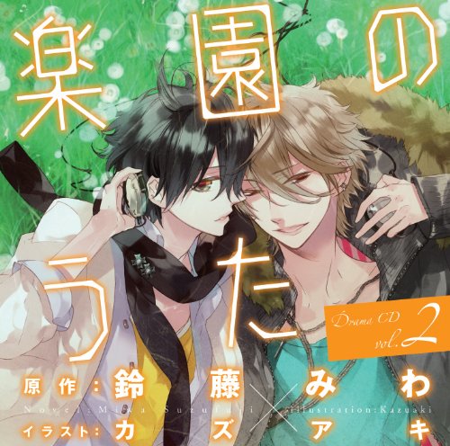 ドラマCD「楽園のうた」第2巻