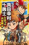真田幸村と十勇士 ひみつの大冒険編 (集英社みらい文庫)