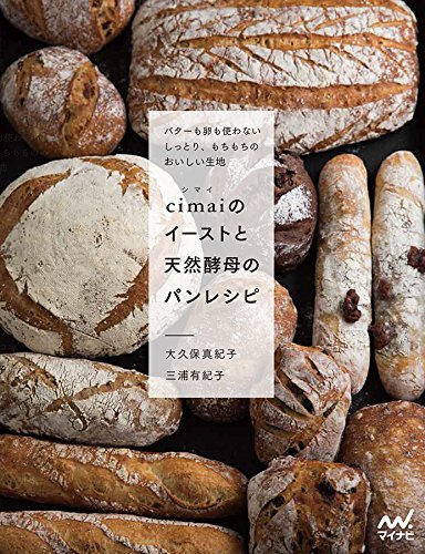 cimaiのイーストと天然酵母のパンレシピ -バターも卵も使わない しっとり、もちもちのおいしい生地-