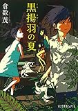 書評 黒揚羽の夏 (ポプラ文庫ピュアフル) by こまち