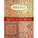 世界のキルト　キルトシ゛ャハ゜ン特別編集