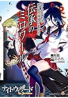 伝承のミロワール