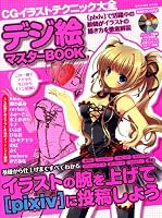 CGイラストテクニック大全 デジ絵マスターBOOK (INFOREST MOOK)
