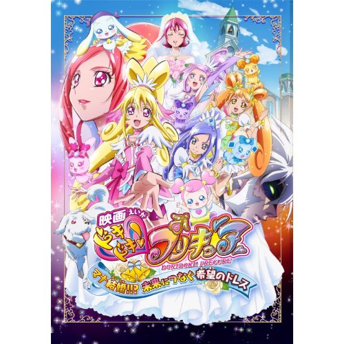 【Amazon.co.jp限定】映画ドキドキ!プリキュア マナ結婚!!?未来につなぐ希望のドレス 特装版(Amazon限定絵柄差し替えジャケット付) [Blu-ray]