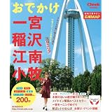おでかけ一宮・稲沢・江南・小牧 (流行発信MOOK)