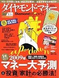 Diamond money ! (ダイヤモンドマネー) 2009年 01月号 [雑誌]