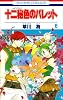 十二秘色のパレット 6 (花とゆめCOMICS)