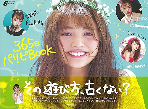 365日パリピBOOK―その遊び方、古くない? (主婦の友生活シリーズ)