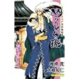 ぬらりひょんの孫椎橋 寛原著 大崎 知仁ノベライズ著 集英社680円ISBN:9784087032307