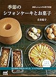 鎌倉しふぉんのお菓子教室 季節のシフォンケーキとお菓子 鎌倉しふぉん