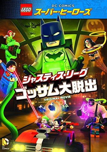 LEGO(R)スーパー・ヒーローズ:ジャスティス・リーグ〈ゴッサム大脱出〉 [DVD]