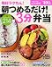 毎日ラクちん!朝つめるだけ!3分弁当―おかず&アイデア214 (別冊すてきな奥さん おかずの教科書)