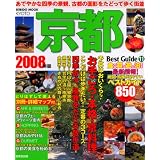 京都ベストガイド 2008年版―歩く、食べる、買う麗しい古都の情緒 (SEIBIDO MOOK BEST GUIDE 11)