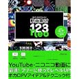 動画素材１２３ｎｅｏ<br>ＥＳ…（Ｍｏｌｏｊｕｎ）著　 <br>2940円<br>ISBN:9784861007880　