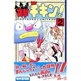 突撃チキン！（2） (講談社コミックスボンボン)
