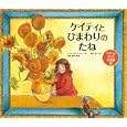 ケイティとひまわりのたね<br>ジェイムズ・メイヒュー作 西村 秀一訳 結城 昌子監修 <br>サイエンティスト社<br>1680円<br>ISBN:9784860790479