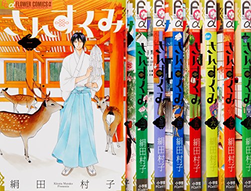 さんすくみ コミック 1-8巻セット