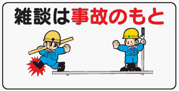 Cover image : イラスト標識 WB76 雑談は事故のもと クリーンエコボード製 300×600mm