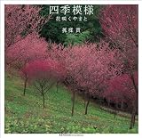 四季模様 &minus;花咲くやまと&minus; (風景写真ｂｏｏｋｓ　ａｒｔｉｓｔ　ｓｅｌｅｃｔｉｏｎ)