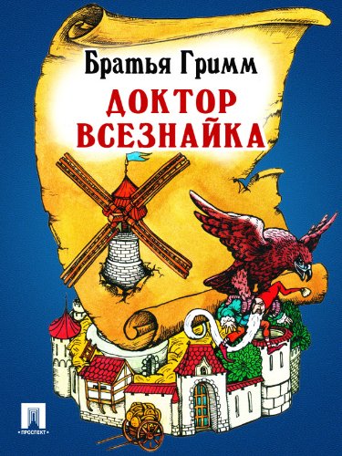 Доктор Всезнайка (перевод П.Н. Полевого) (Russian Edition)